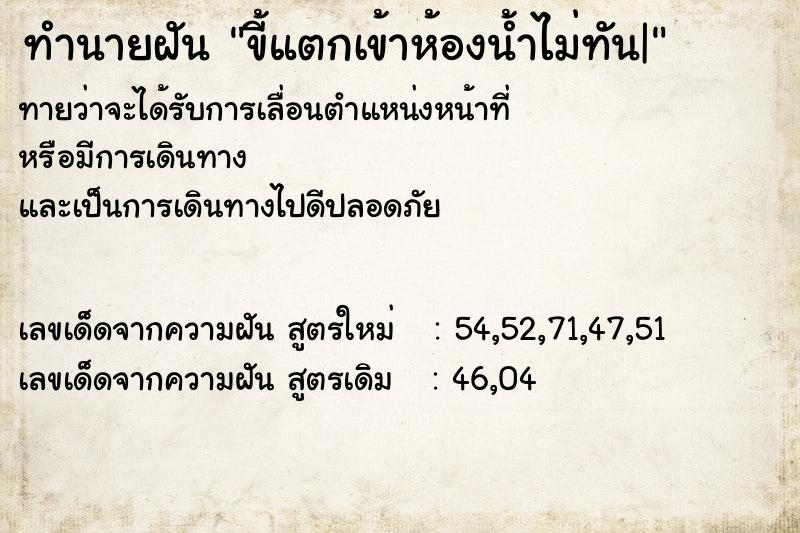 ทำนายฝัน ขี้แตกเข้าห้องน้ำไม่ทัน|